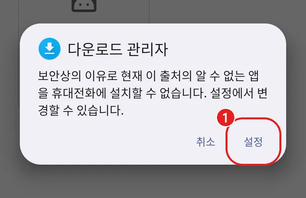 설치 차단 안내 창의 설정 단추에 빨간 동그라미
