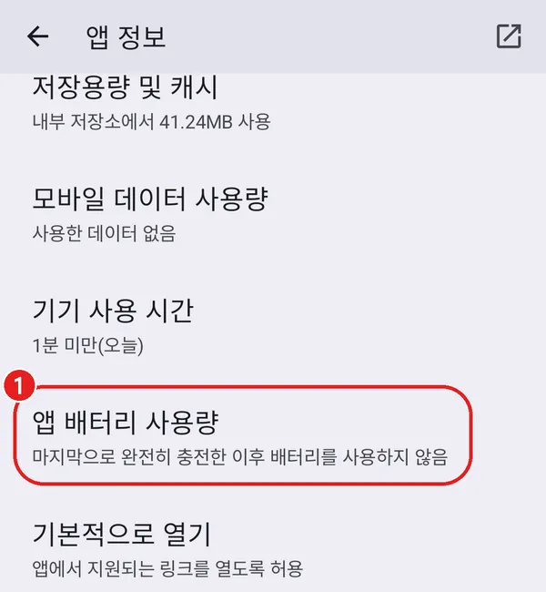 앱 정보의 앱 배터리 사용량 항목에 빨간 동그라미 1