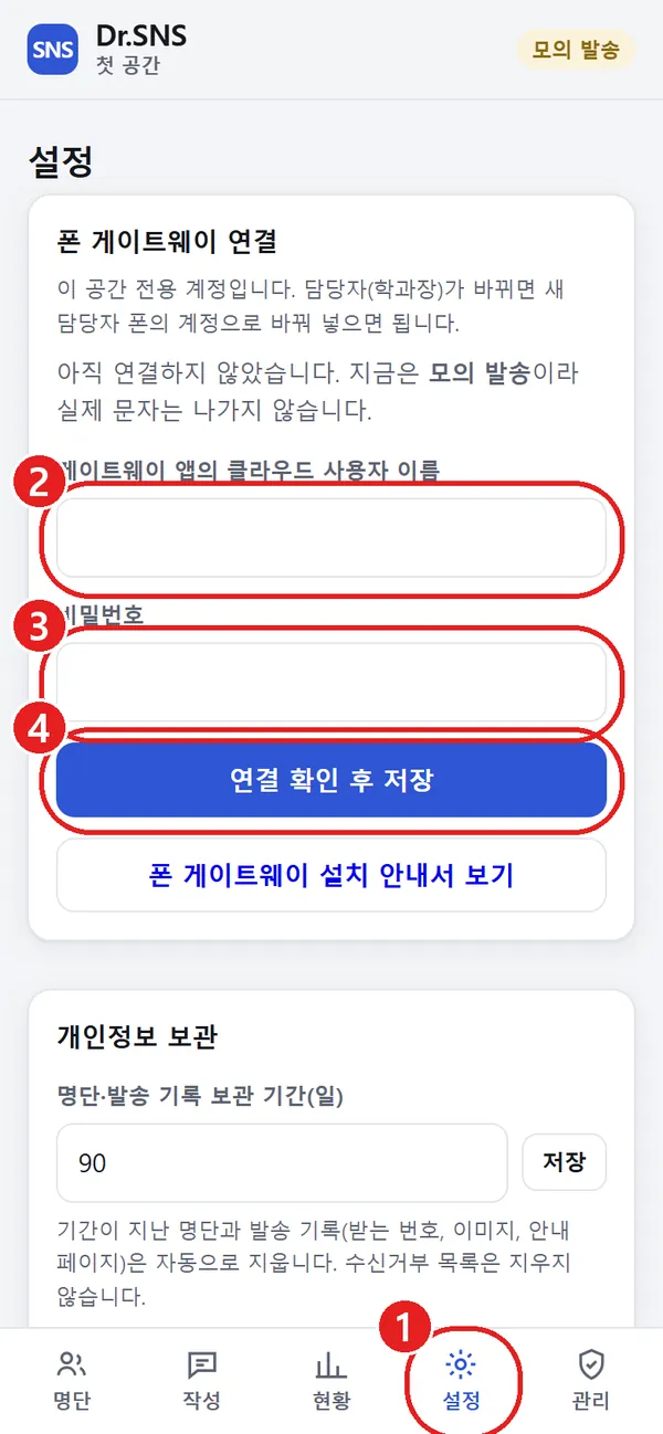 Dr.SNS 설정 화면, 설정 탭 1, 사용자 이름 칸 2, 비밀번호 칸 3, 연결 확인 후 저장 단추 4에 빨간 동그라미