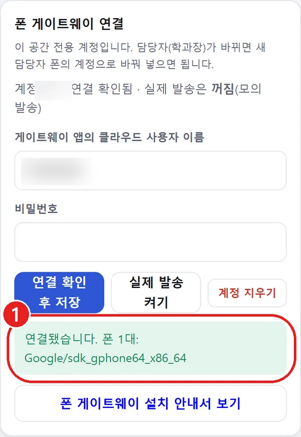 연결됐습니다 폰 1대 초록 상자에 빨간 동그라미, 계정 값은 흐리게 가림